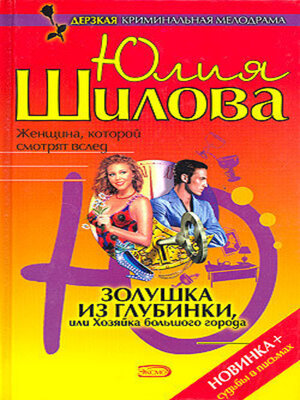 cover image of Золушка из глубинки, или Хозяйка большого города
